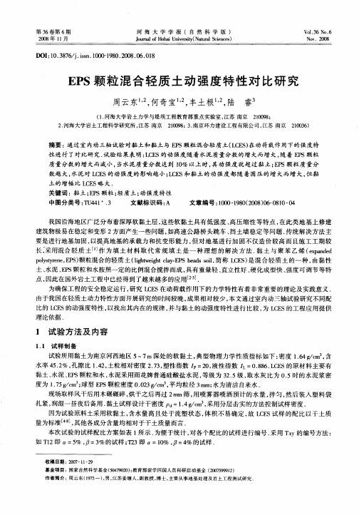 EPS颗粒混合轻质土动强度特性对比研究