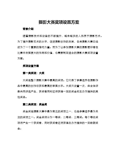 摄影大赛奖项设置方案