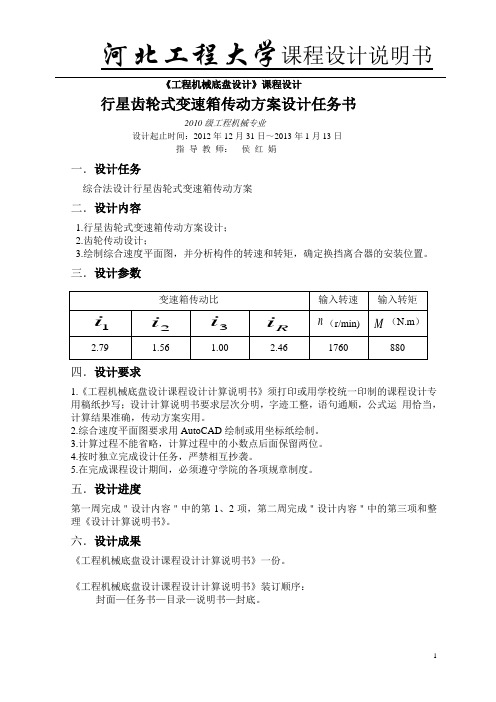 机械设计行星齿轮变速箱课程设计说明书