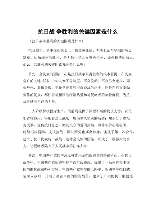 抗日战 争胜利的关键因素是什么