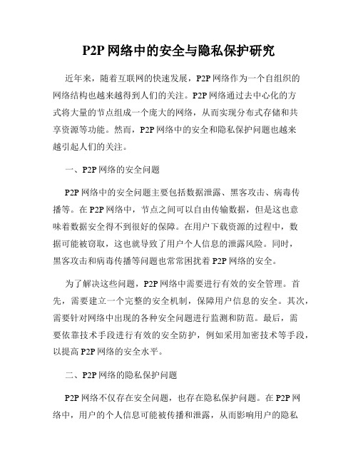 P2P网络中的安全与隐私保护研究