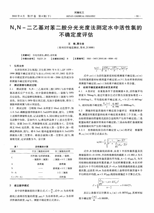 N,N-二乙基对苯二胺分光光度法测定水中活性氯的不确定度评估