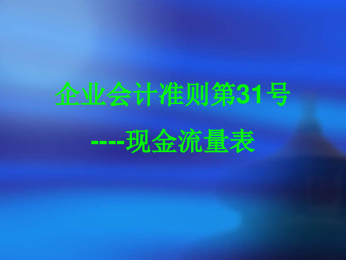 企业会计准则第31号----现金流量表