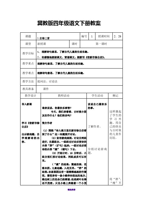 冀教版四年级语文下册教案全册Word版