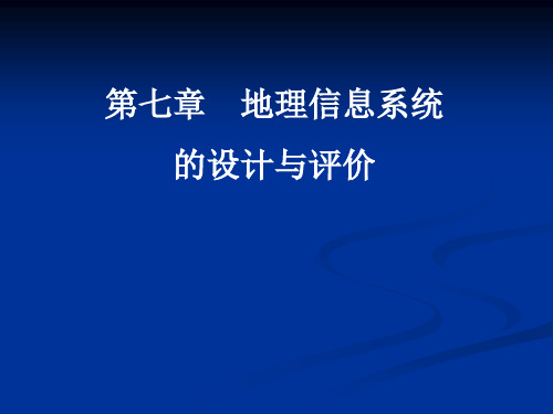 第7章  地理信息系统的设计与评价