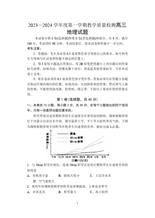 2023—2024学年度第一学期教学质量检测高三地理试题附答案