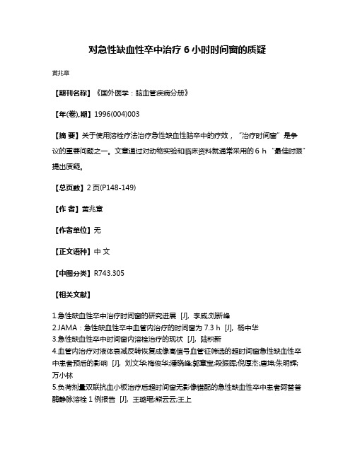 对急性缺血性卒中治疗6小时时间窗的质疑