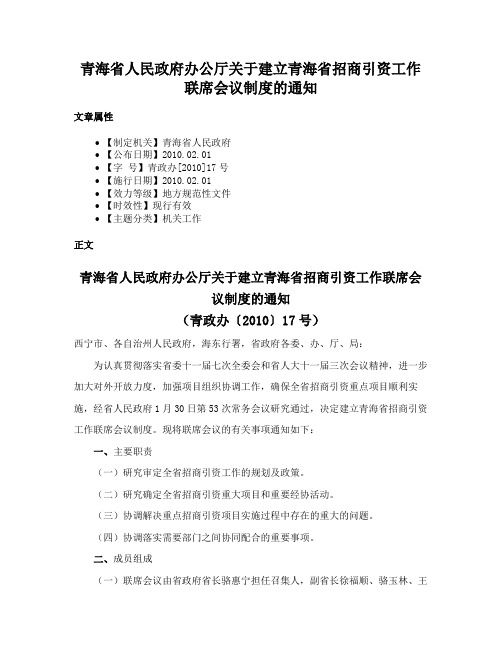 青海省人民政府办公厅关于建立青海省招商引资工作联席会议制度的通知