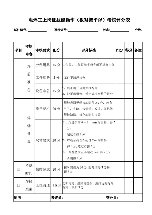 电焊工上岗证技能操作(板对接平焊)考核评分表