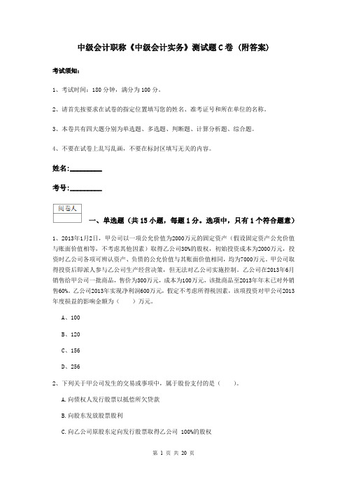 中级会计职称《中级会计实务》测试题C卷 (附答案)