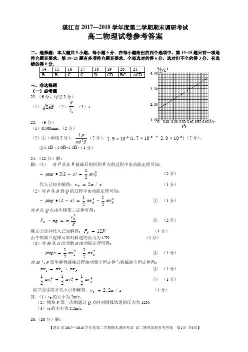 湛江市2017—2018学年度第二学期期末调研考试高二物理答案