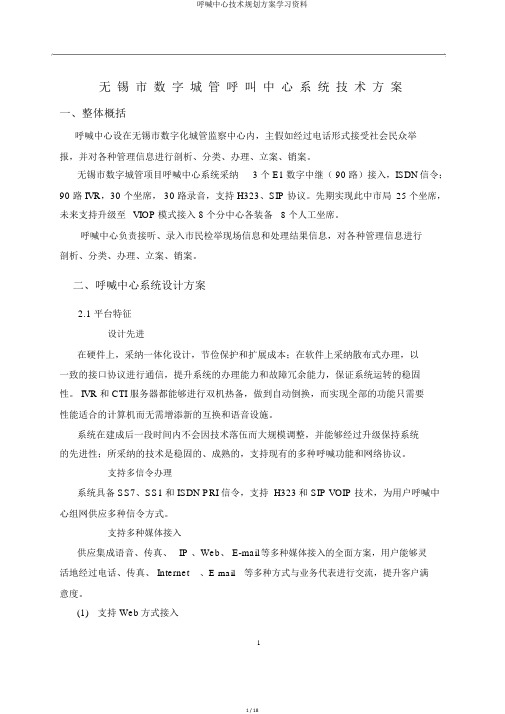 呼叫中心技术规划方案学习资料