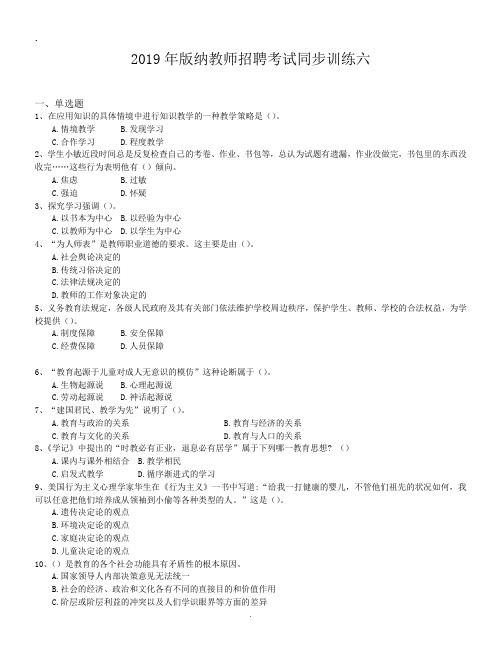 2019年版纳教师招聘考试同步训练六.doc