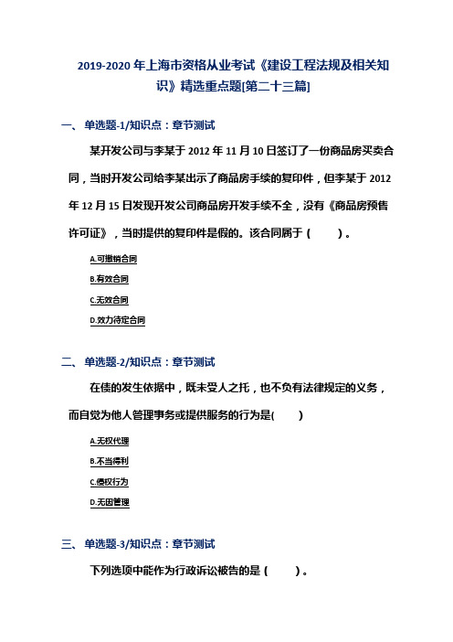 2019-2020年上海市资格从业考试《建设工程法规及相关知识》精选重点题[第二十三篇]