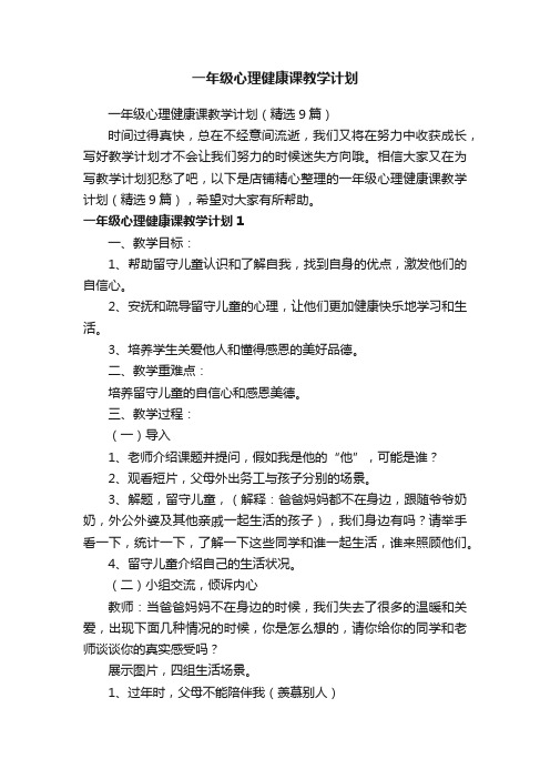 一年级心理健康课教学计划