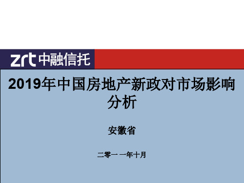 2011年安徽省房地产市场分析 [恢复]共19页文档