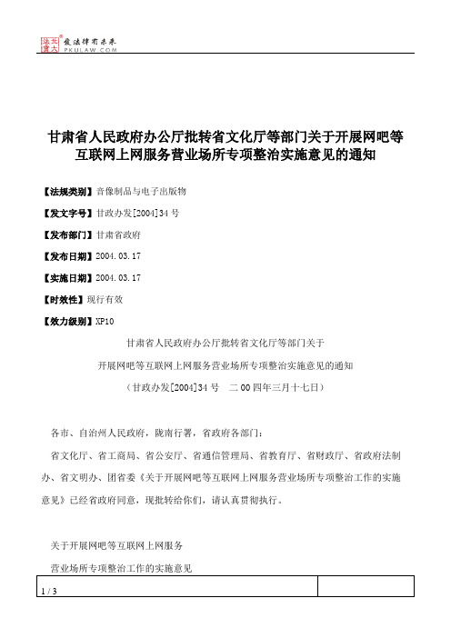 甘肃省人民政府办公厅批转省文化厅等部门关于开展网吧等互联网上