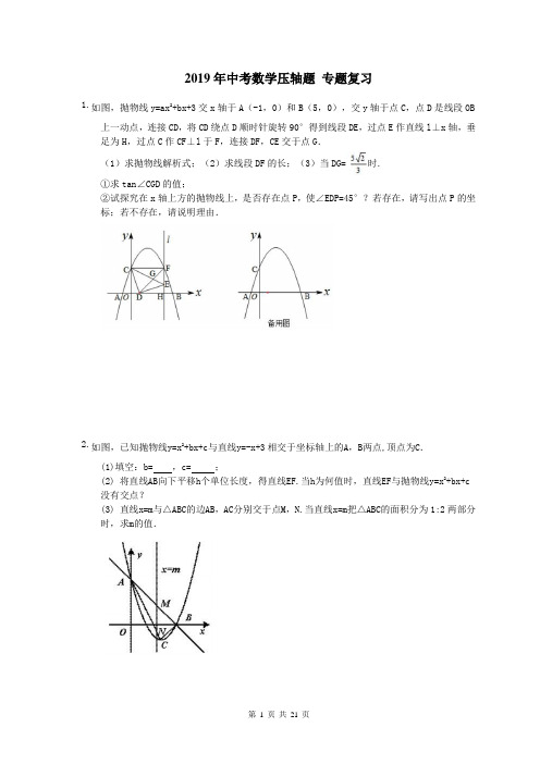 【中考压轴】天津市和平区 2019年中考数学压轴题 专题复习 15题(含答案)