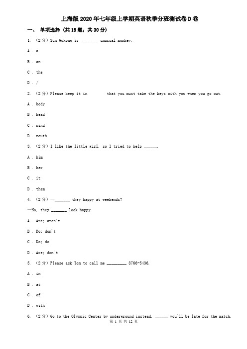 上海版2020年七年级上学期英语秋季分班测试卷D卷