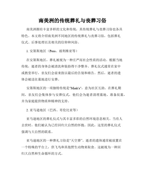 南美洲的传统葬礼与丧葬习俗