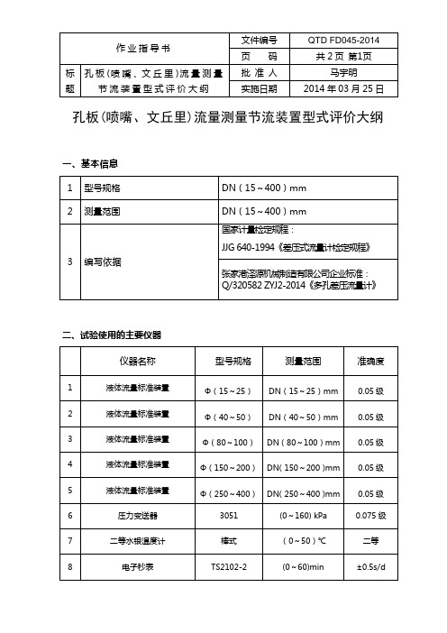 孔板(喷嘴,文丘里)流量测量节流装置型式评价大纲