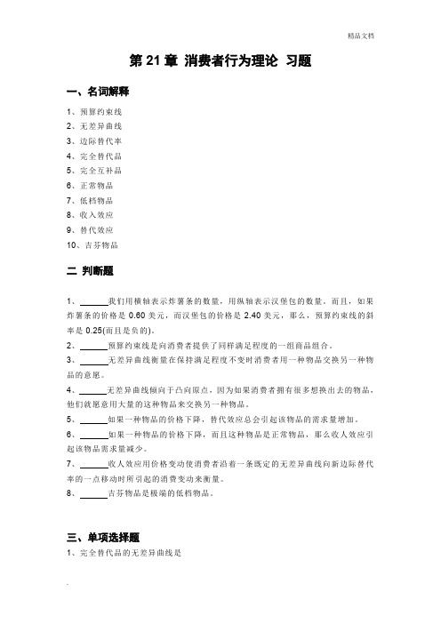 消费者行为理论(习题及答案)