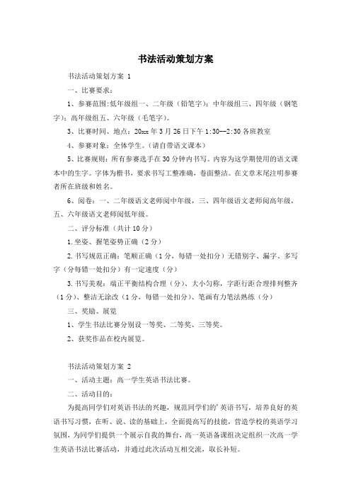 书法活动策划方案