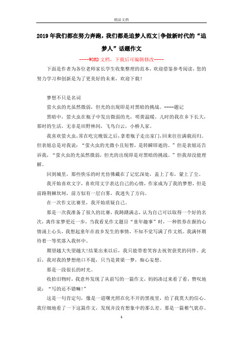 2019年我们都在努力奔跑,我们都是追梦人范文-争做新时代的“追梦人”话题作文