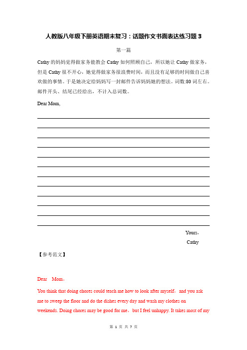 人教版八年级下册英语期末复习:话题作文书面表达练习题3(含范文)