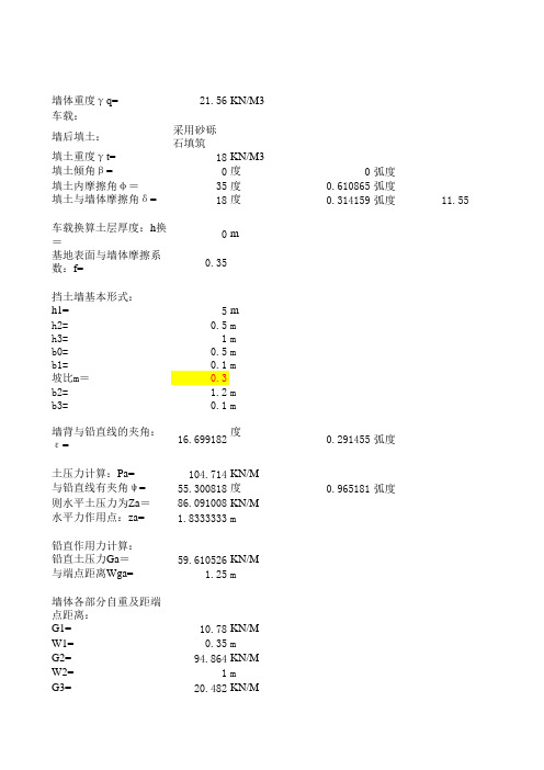 挡土墙稳定性计算