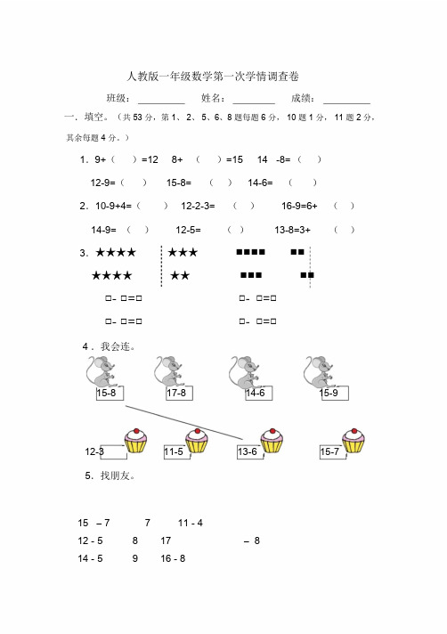 【推荐】部编人教版一年级数学下册第一次月考试卷(新教材)