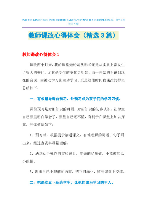 2021年教师课改心得体会(精选3篇)