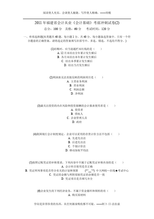 2011年福建省会计从业《会计基础》考前冲刺试卷(2)-中大网校