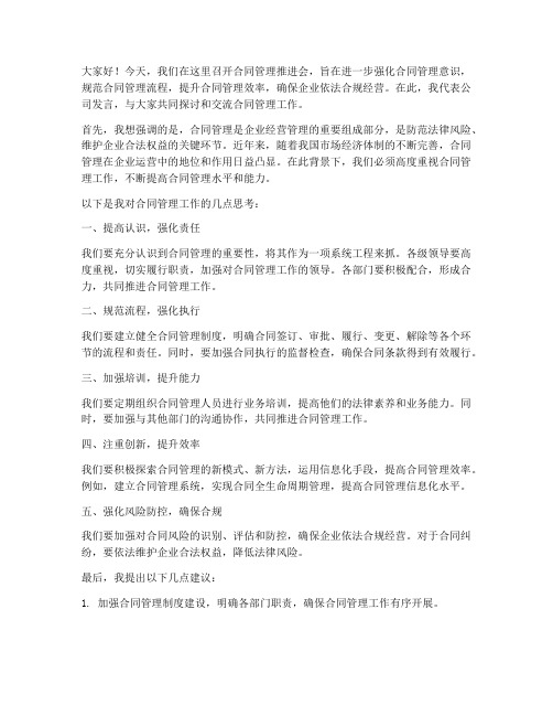 合同管理推进会发言稿范文