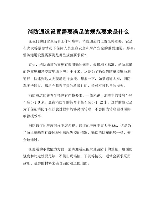 消防通道设置需要满足的规范要求是什么