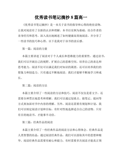 优秀读书笔记摘抄8篇高一