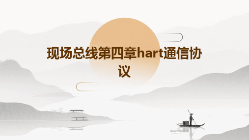 现场总线第四章HART通信协议-图