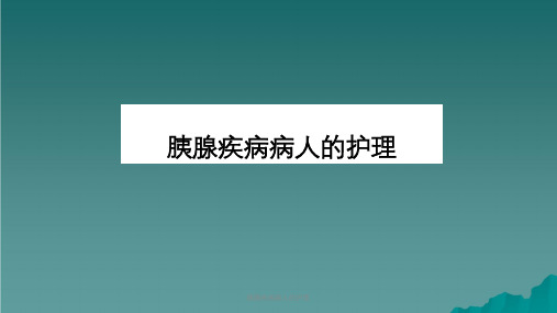 胰腺疾病病人的护理课件