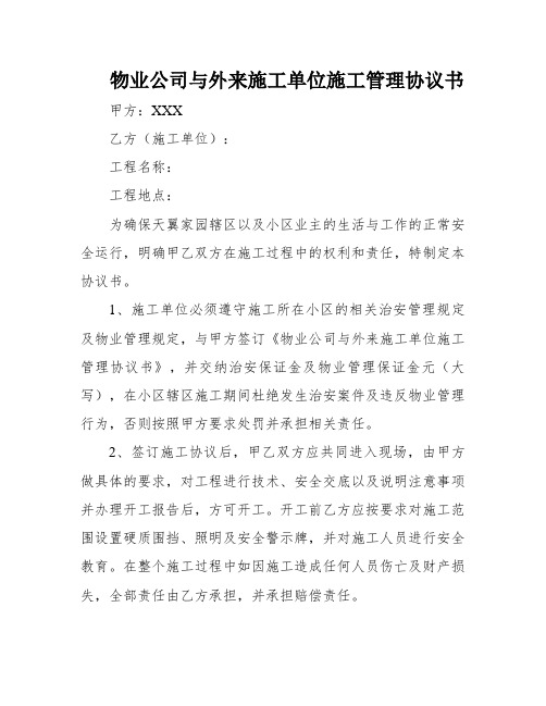 物业公司与外来施工单位施工管理协议书