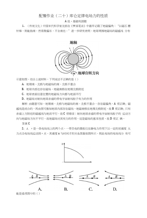 2019版高考物理一轮复习第七章静电场配餐作业20库仑定律电场力的性质.doc