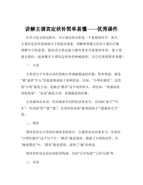 讲解主谓宾定状补简单易懂——优秀课件