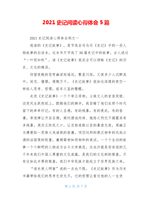 2021史记阅读心得体会5篇