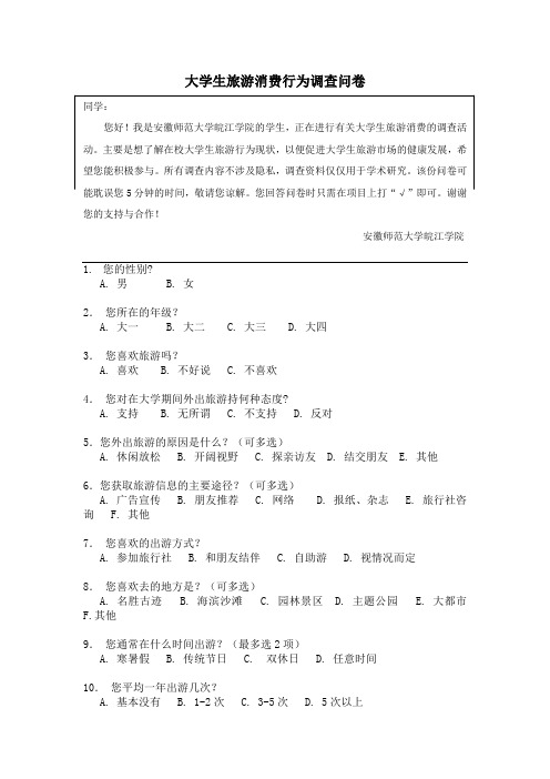 大学生旅游消费行为调查问卷