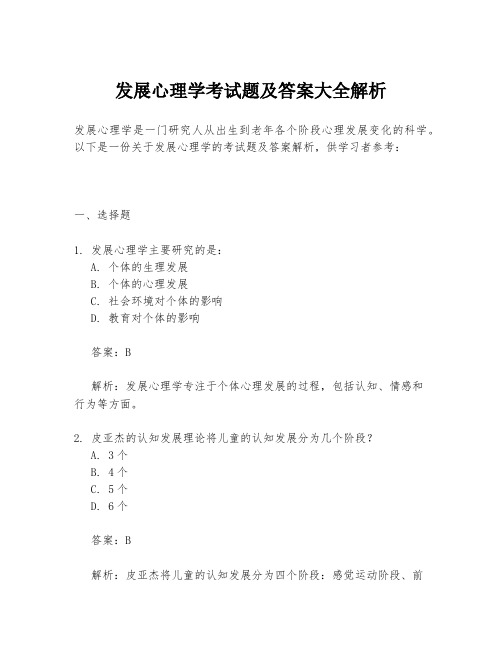 发展心理学考试题及答案大全解析