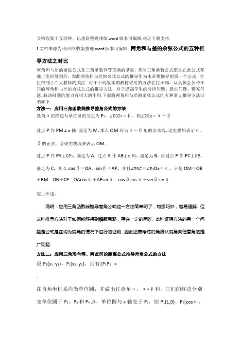 两角和与差的余弦公式的五种推导方法之对比