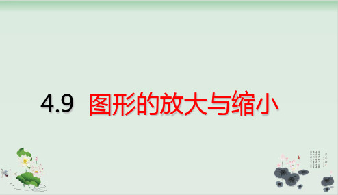 六年级下册数学课件-第4单元比例图形的放大与缩小(共22张PPT)人教版