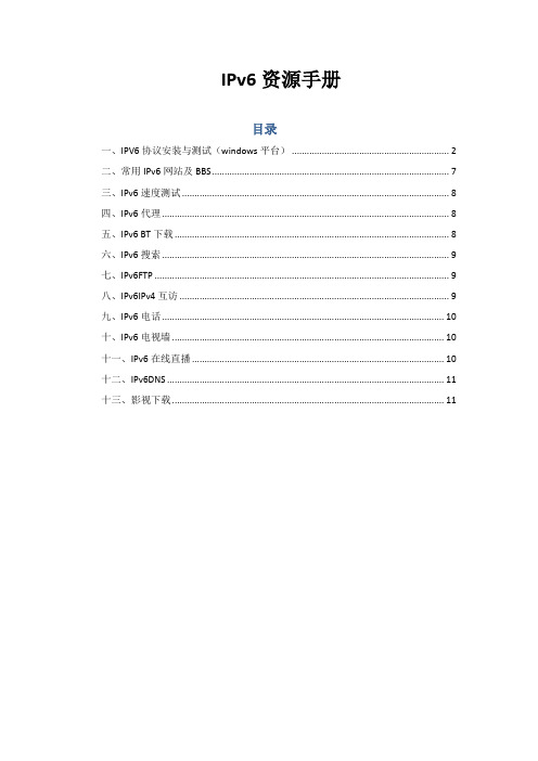 IPv6资源手册(科研区)