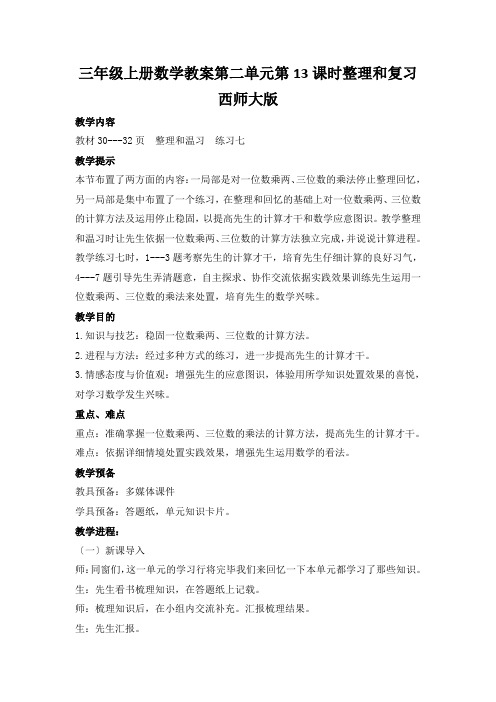 三年级上册数学教案第二单元第13课时整理和复习西师大版