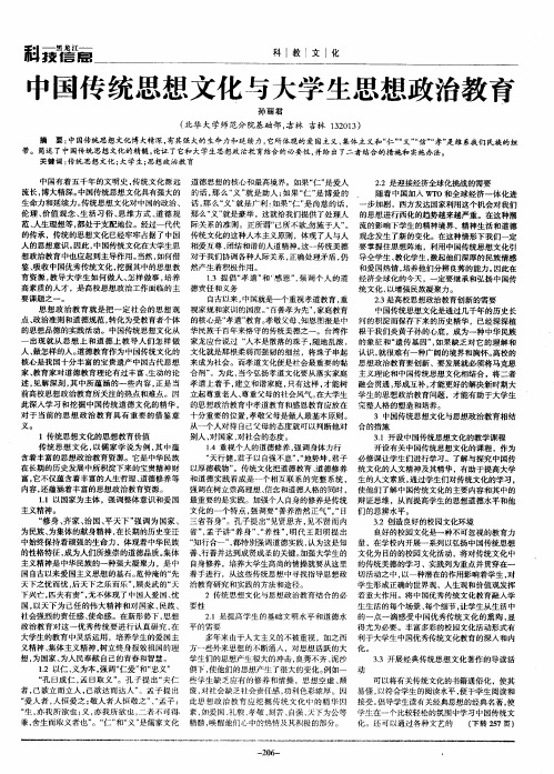 中国传统思想文化与大学生思想政治教育