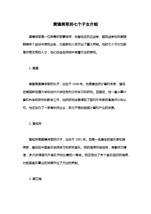 黄镇将军的七个子女介绍